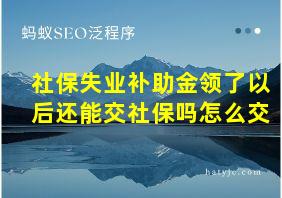 社保失业补助金领了以后还能交社保吗怎么交