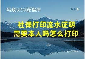 社保打印流水证明需要本人吗怎么打印