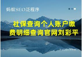 社保查询个人账户缴费明细查询官网刘彩平