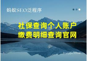 社保查询个人账户缴费明细查询官网