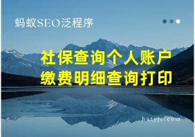 社保查询个人账户缴费明细查询打印