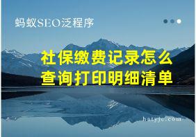 社保缴费记录怎么查询打印明细清单