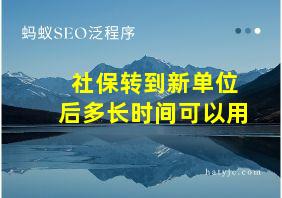 社保转到新单位后多长时间可以用