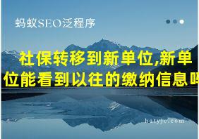 社保转移到新单位,新单位能看到以往的缴纳信息吗