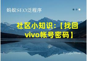 社区小知识:【找回vivo帐号密码】