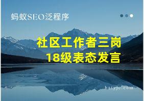 社区工作者三岗18级表态发言