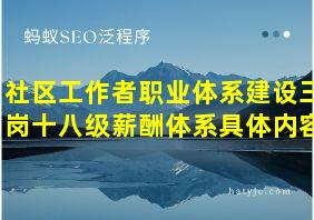 社区工作者职业体系建设三岗十八级薪酬体系具体内容