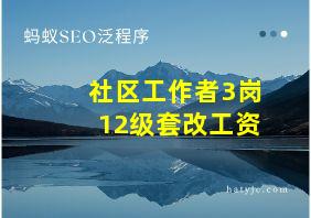 社区工作者3岗12级套改工资