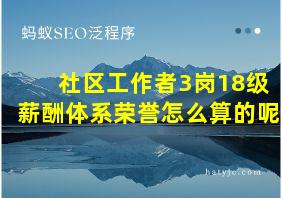 社区工作者3岗18级薪酬体系荣誉怎么算的呢