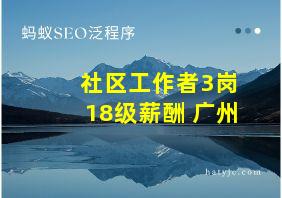 社区工作者3岗18级薪酬 广州