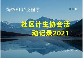 社区计生协会活动记录2021