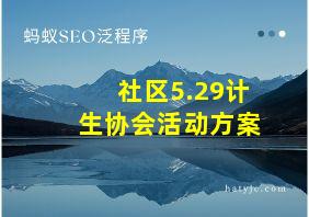 社区5.29计生协会活动方案