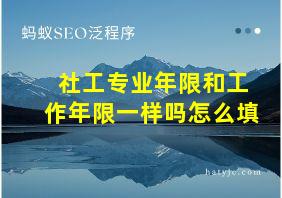 社工专业年限和工作年限一样吗怎么填