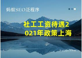 社工工资待遇2021年政策上海