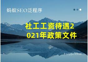 社工工资待遇2021年政策文件