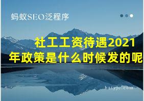 社工工资待遇2021年政策是什么时候发的呢