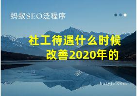 社工待遇什么时候改善2020年的