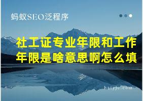 社工证专业年限和工作年限是啥意思啊怎么填