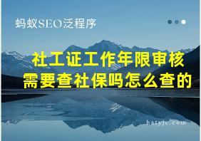 社工证工作年限审核需要查社保吗怎么查的