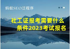 社工证报考需要什么条件2023考试报名