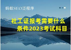 社工证报考需要什么条件2023考试科目