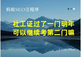 社工证过了一门明年可以继续考第二门嘛