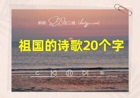 祖国的诗歌20个字