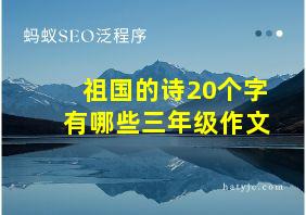 祖国的诗20个字有哪些三年级作文