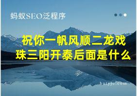 祝你一帆风顺二龙戏珠三阳开泰后面是什么