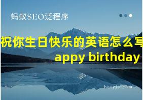 祝你生日快乐的英语怎么写happy birthday