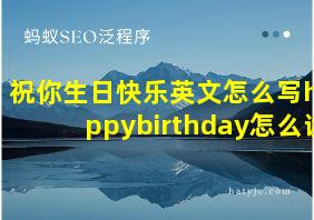 祝你生日快乐英文怎么写happybirthday怎么读