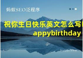 祝你生日快乐英文怎么写happybirthday