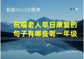 祝福老人早日康复的句子有哪些呢一年级