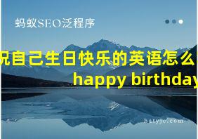 祝自己生日快乐的英语怎么写happy birthday