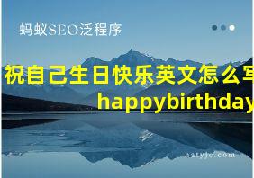 祝自己生日快乐英文怎么写happybirthday