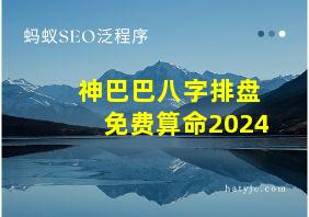 神巴巴八字排盘免费算命2024