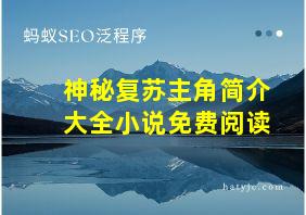 神秘复苏主角简介大全小说免费阅读