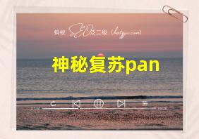 神秘复苏pan