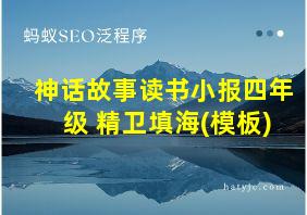 神话故事读书小报四年级 精卫填海(模板)