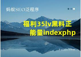 福利35lv黑料正能量indexphp