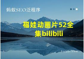 福娃动画片52全集bilibili