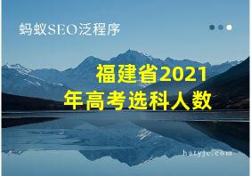 福建省2021年高考选科人数