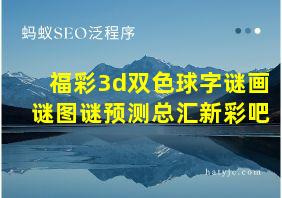 福彩3d双色球字谜画谜图谜预测总汇新彩吧