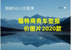 福特商务车型报价图片2020款