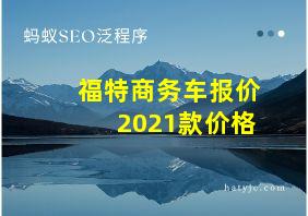 福特商务车报价2021款价格