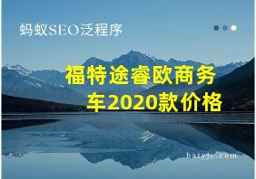 福特途睿欧商务车2020款价格