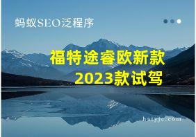 福特途睿欧新款2023款试驾