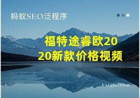 福特途睿欧2020新款价格视频