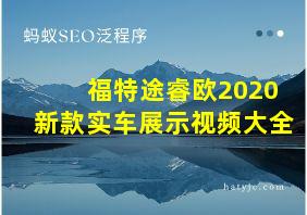 福特途睿欧2020新款实车展示视频大全