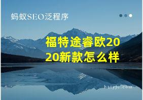 福特途睿欧2020新款怎么样